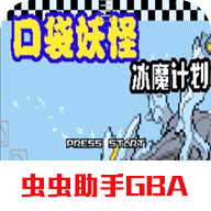 口袋妖怪冰魔计划GBA移植版 2022.07.19.16 安卓版