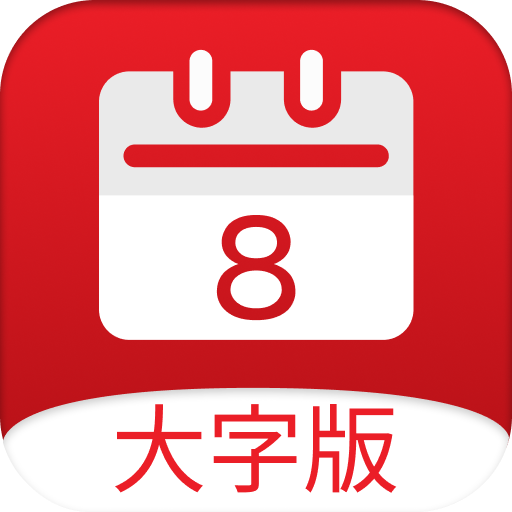 黄历大字版app 1.0 安卓版