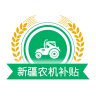 2022新疆农机补贴APP下载 1.1.9 安卓版