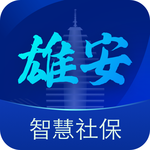 雄安智慧社保app 1.0.43 安卓版