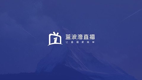 蓝波湾tv直播软件