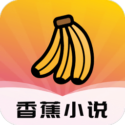 香蕉小说手机版 1.3.4 安卓版