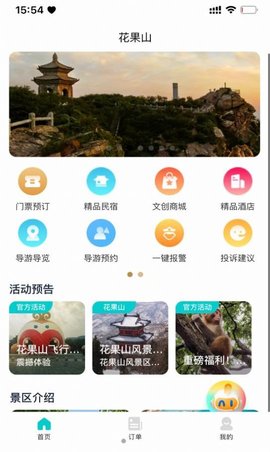 智游花果山APP