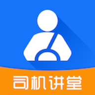 司机讲堂app 1.8.8 安卓版