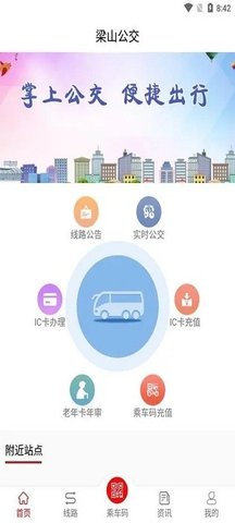 梁山公交车路线查询app