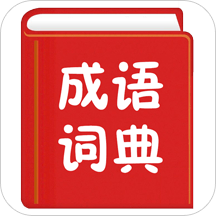 汉语成语词典app 4.1 安卓版