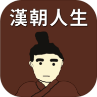 汉朝人生游戏 1.0.1 安卓版