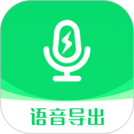 微信语音导出app 9.2.1 安卓版