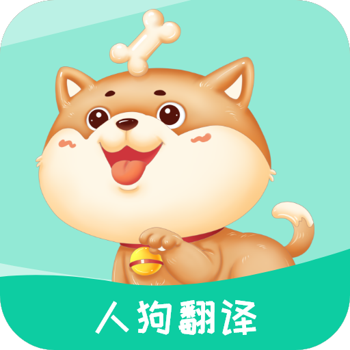人狗翻译app 5.8.8 安卓版