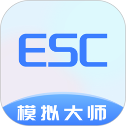 Esc模拟大师社恐神器 1.0.2 安卓版