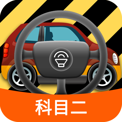 科目二模拟驾驶学车app 1.7.3 安卓版