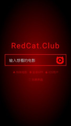 红猫影视App