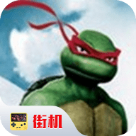 忍者神龟游戏单机版