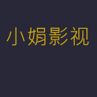 小娟影视app