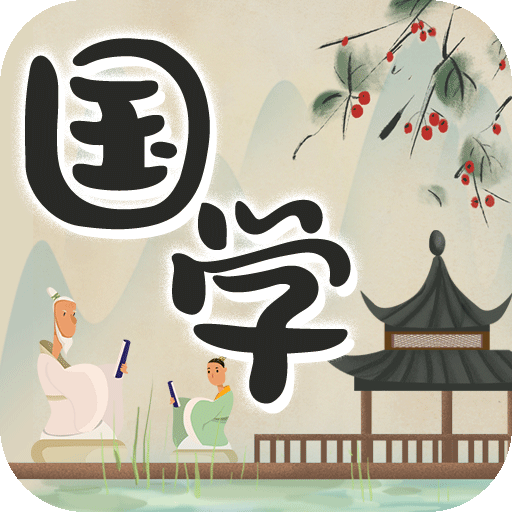 中华国学app 4.4.7 安卓版