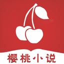 樱桃小说app 2.7 安卓版