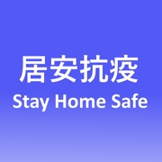香港居安抗疫app 0.10 安卓版