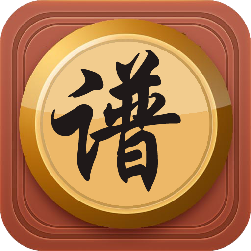 中国象棋棋谱app 58.0 安卓版
