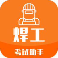 焊工考试助手app 3.2 安卓版