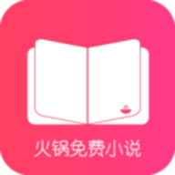 火锅小说app下载 1.1 安卓版