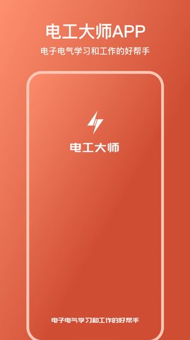 电工大师APP下载