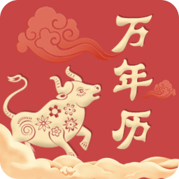 传统老黄历app 3.9.9 安卓版