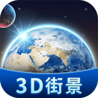 卫星3D街景地图下载 2.1 安卓版