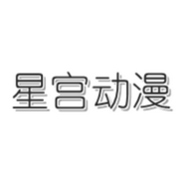 星宫动漫app 3.87.16 安卓版