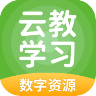 云教学习app下载 5.0.8.5 安卓版