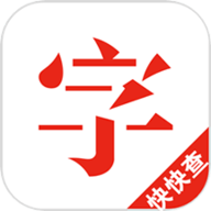 快快查汉语字典下载安装 4.7.3 安卓版