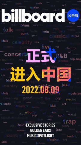 Billboard中国app官方版