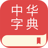 中华字典免费版下载最新版 2.0.4 安卓版