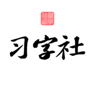 习字社书法最新版下载 2.3.3 安卓版