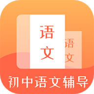 初中语文辅导下载安装手机版 1.0.5 安卓版