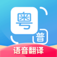粤语翻译器app 1.2.2 安卓版