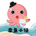 章鱼小说手机版 1.0.0 安卓版