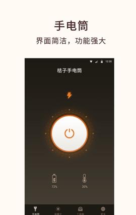 桔子手电筒app