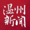 温州新闻网 6.0.7 安卓版