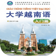 大学越南语入门篇下载安装中文版