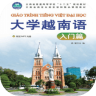 大学越南语入门篇下载安装中文版 2.99.012 安卓版