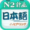 日语二级听力app 4.7.12 安卓版