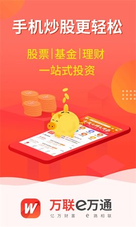 万联e万通APP