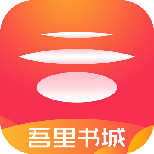 吾里书城手机版 1.8.3 安卓版