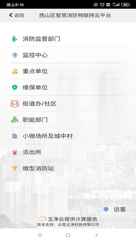 云南智慧消防app