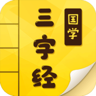 三字经完整版免费下载 9.9.3 安卓版