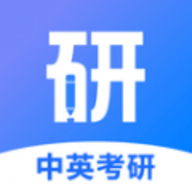 中英考研APP 1.4.8 安卓版
