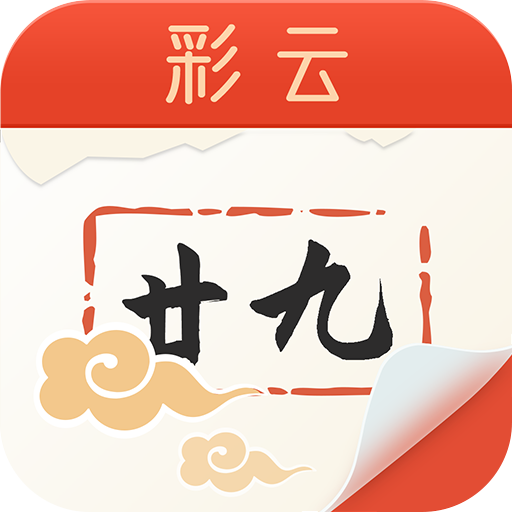 彩云日历app 3.6.3.0 安卓版