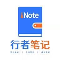 iNote行者笔记app