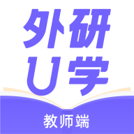 外研U学教师 3.11.1 安卓版