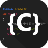 C语言编译器ide 2.8 安卓版